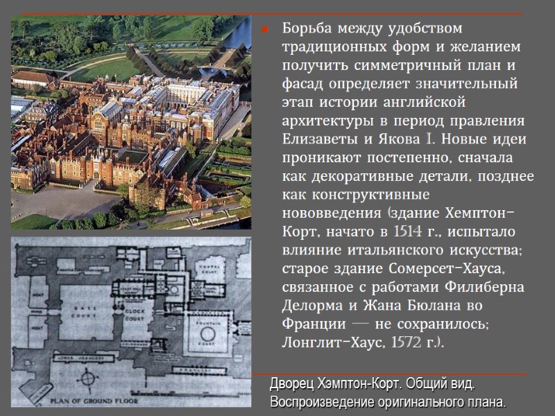 Борьба между удобством традиционных форм и желанием получить симметричный план и фасад определяет значительный